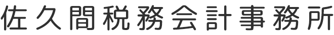 佐久間税務会計事務所