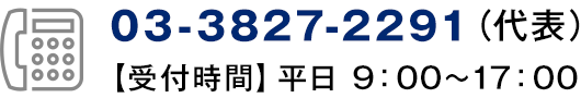 TEL03-3827-2291　【受付時間】平日10：00～17：00