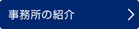 事務所の紹介