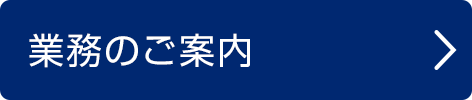 業務のご案内