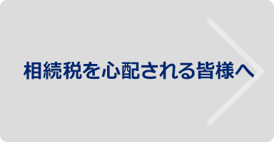 相続税を心配される皆様へ