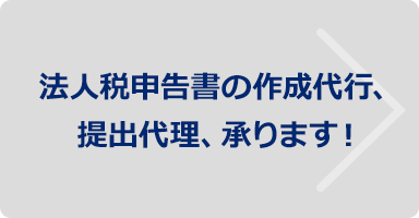 法人税申告書の作成代行、提出代理、承ります！