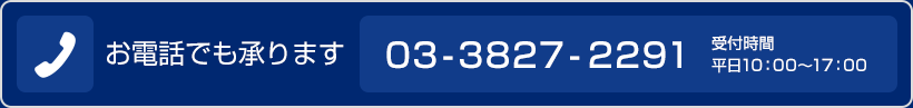 お電話でも承ります　03-3827-2291　受付時間平日10：00-17：00