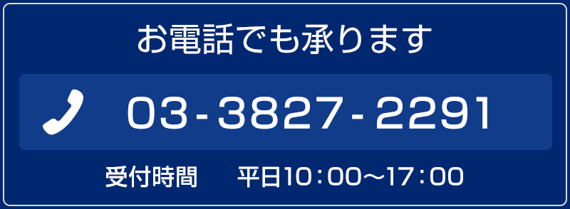 お電話でも承ります　03-3827-2291　受付時間平日10：00-17：00