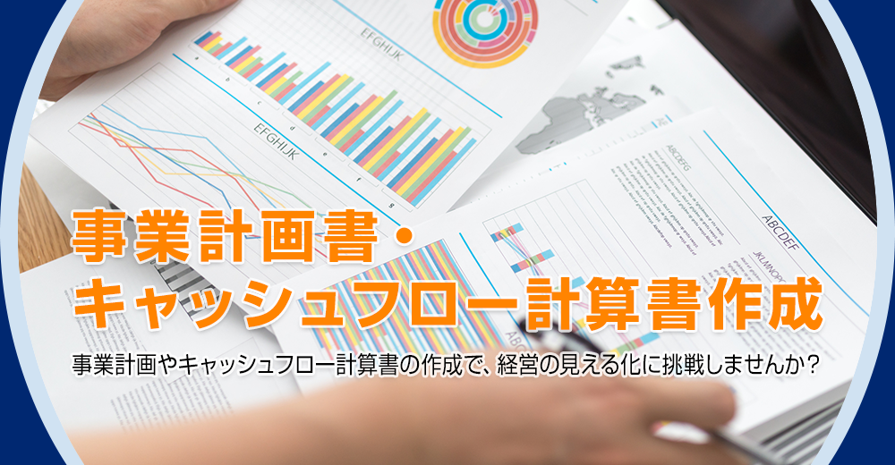 事業計画書・キャッシュフロー計算書作成