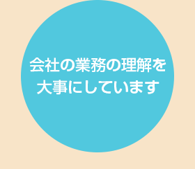 会社の業務の理論を大事にしています