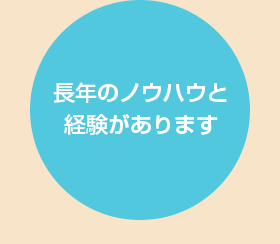 長年のノウハウと実績があります