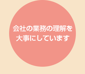 会社の業務の理論を大事にしています